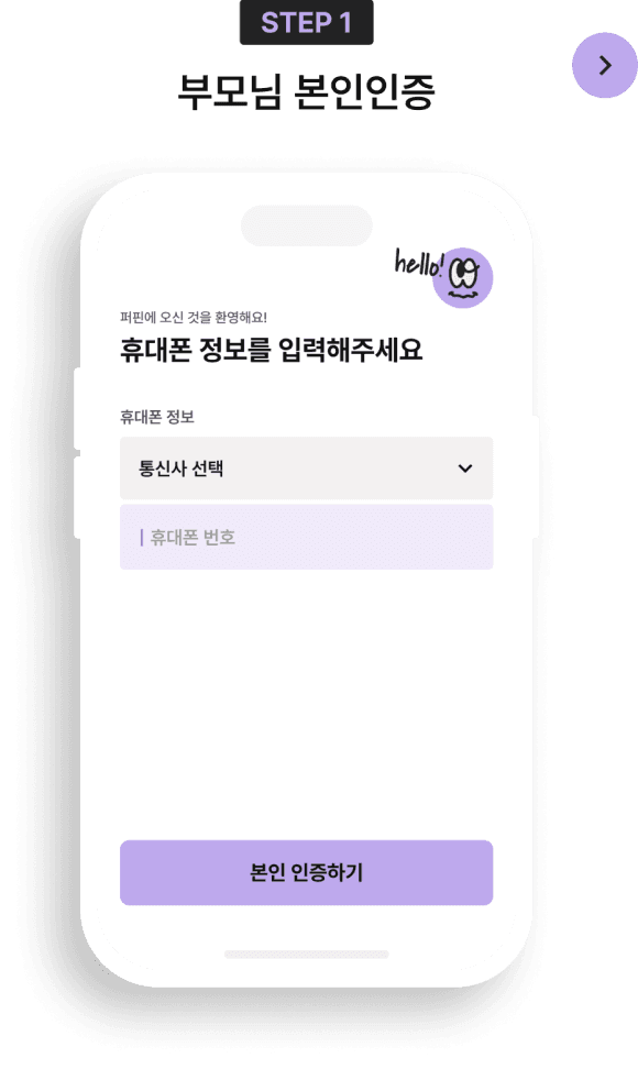 STEP1 부모님 본인인증