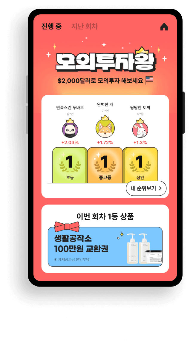 매주 $2,000로 모의투자하고 수익률 1위하면 경품 획득!