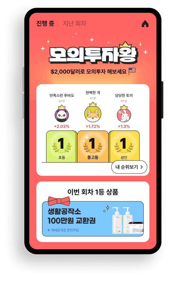 매주 $2,000로 모의투자하고 수익률 1위하면 경품 획득!