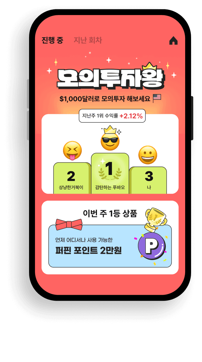 매주 $1,000로 모의투자하고 수익률 1위하면 경품 획득!