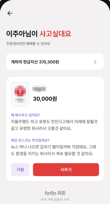 자녀가 적은 매수 이유와 예상 리스크를 담은 구매 요청 화면