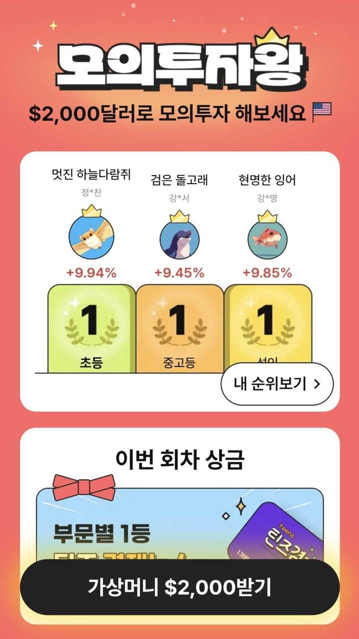 가상머니 $2,000로 참여하는 모의투자왕 화면