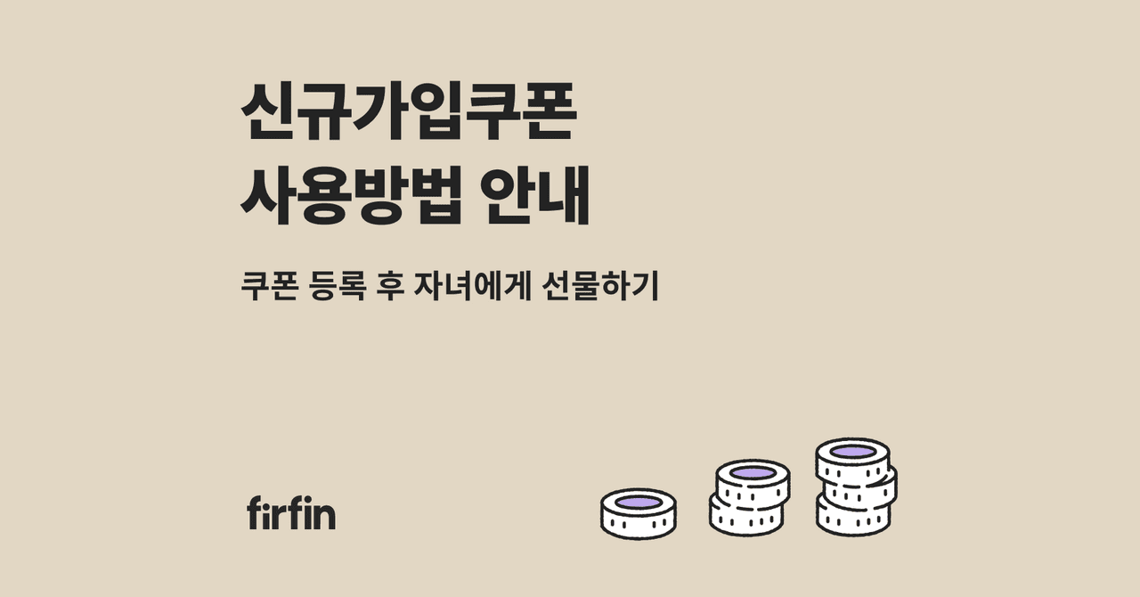 신규가입쿠폰(코드) 사용방법 안내