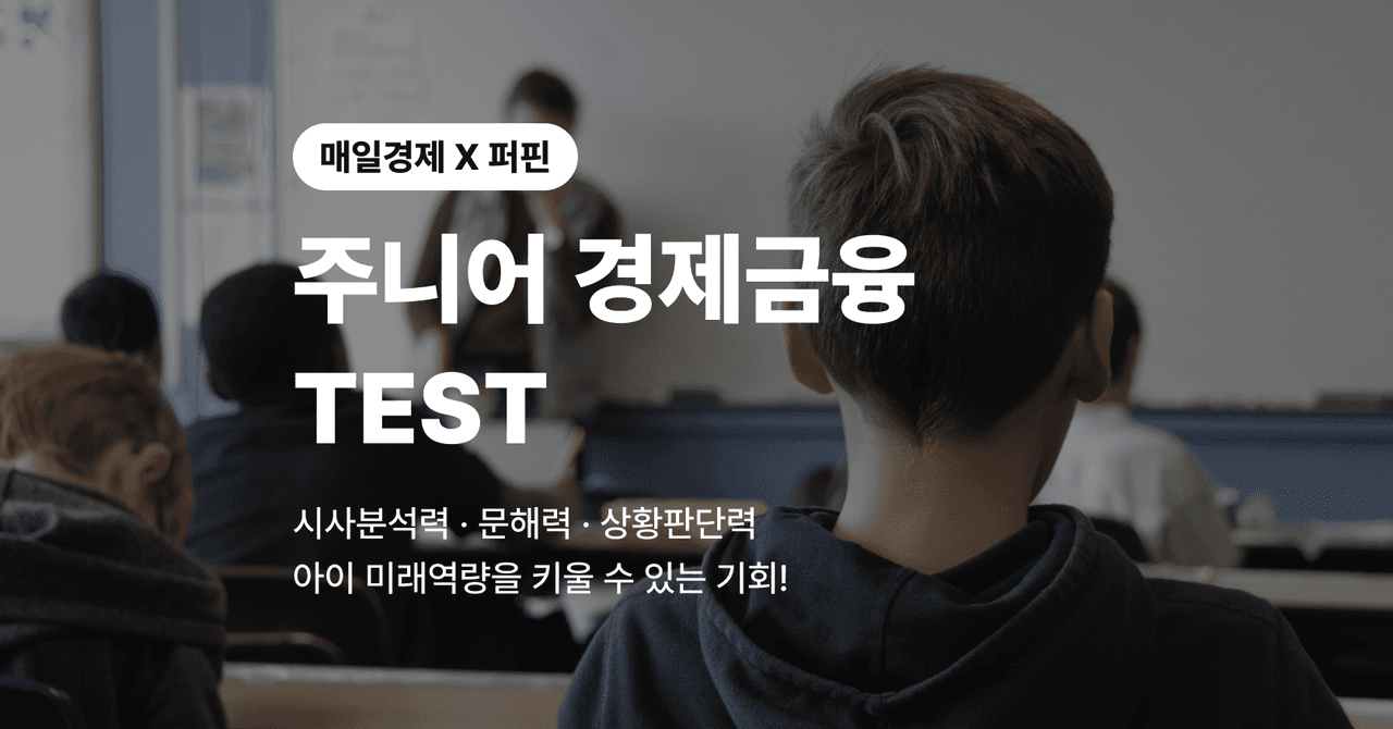 매경-퍼핀 주니어 경제금융 TEST 안내 