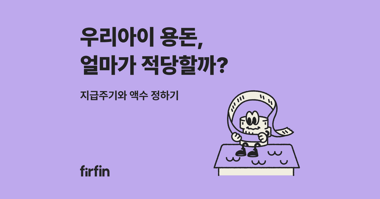 요즘 초중고생, 용돈 얼마 받을까? | 퍼핀의 용돈통계 이야기