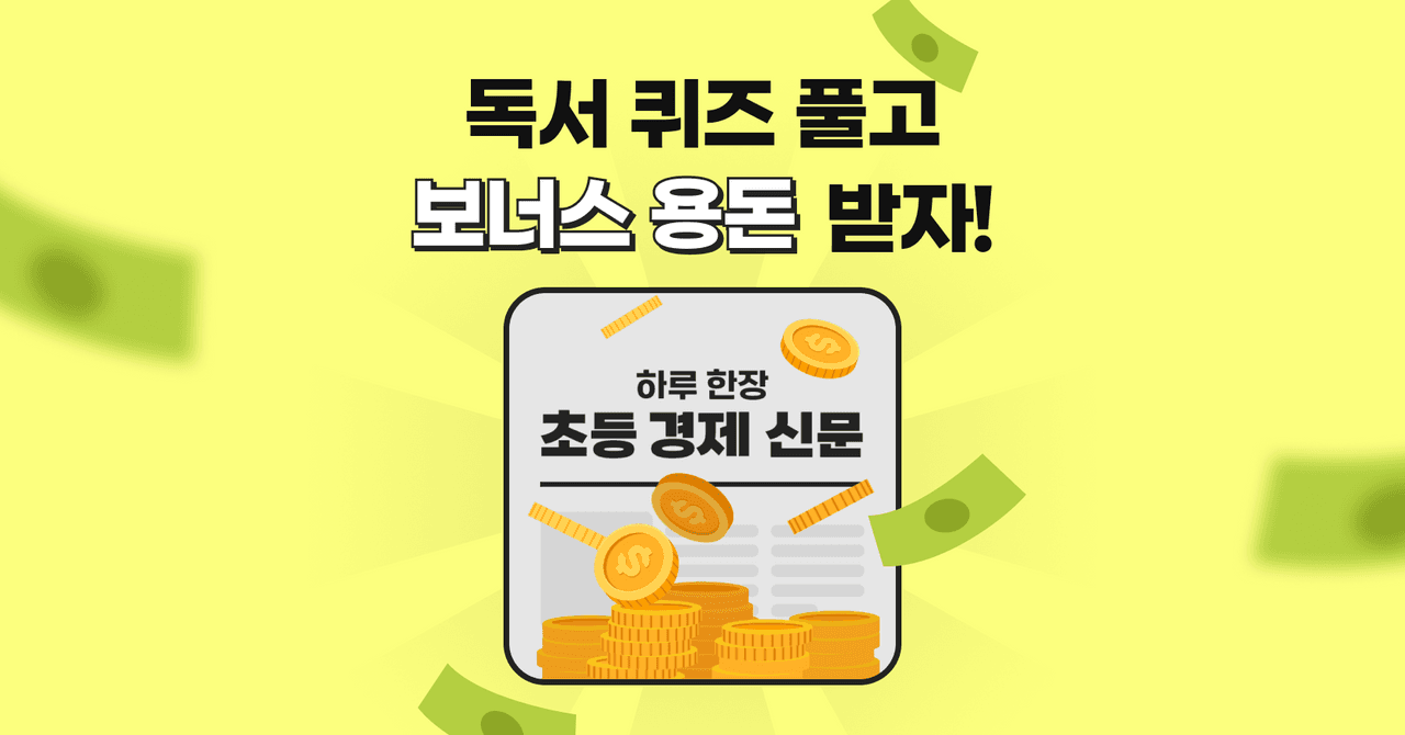 💰 독서 퀴즈 풀고 보너스 용돈 받자 | 하루 한 장 초등 경제 신문