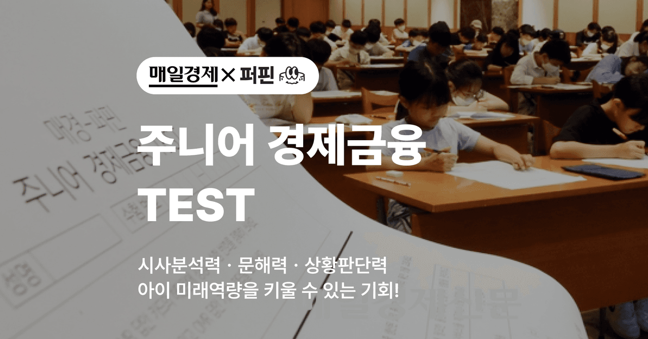 제 2회 매경-퍼핀 주니어 경제금융 TEST 안내