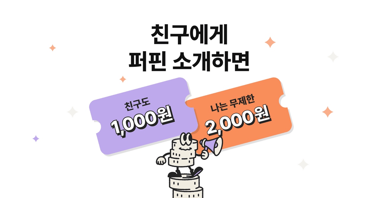 [10월 한정] 친구 초대할 때마다 2,000원 용돈 벌기