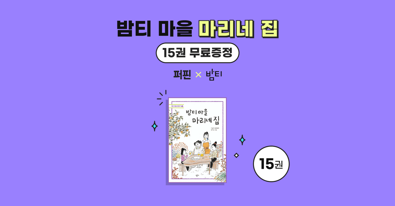 [종료] 도서 무료증정 - 밤티 마을 네 번째 이야기 🎁