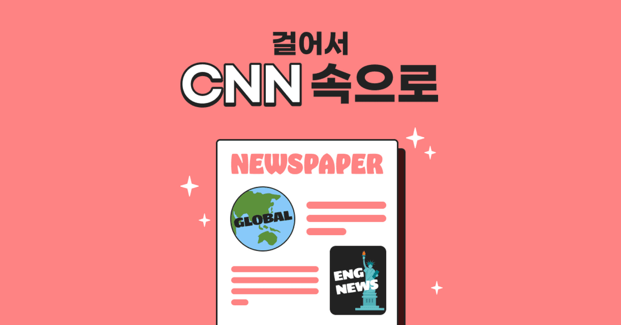 🌐 걸어서 CNN 속으로 | 시사 영문 독해·어휘력