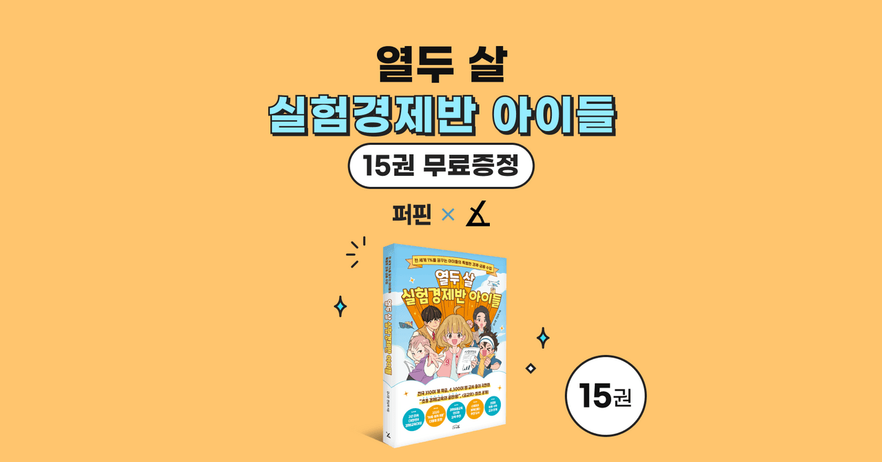 [종료] 도서 무료증정 - 전 세계 1%를 꿈꾸는 아이들의 특별한 경제·금융 수업 🎁