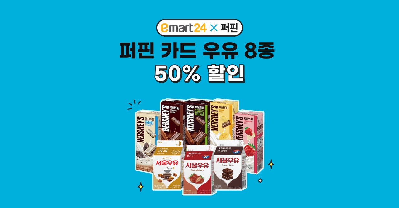 [종료] 이마트24X퍼핀 | 가공우유 8종 50% 할인 이벤트