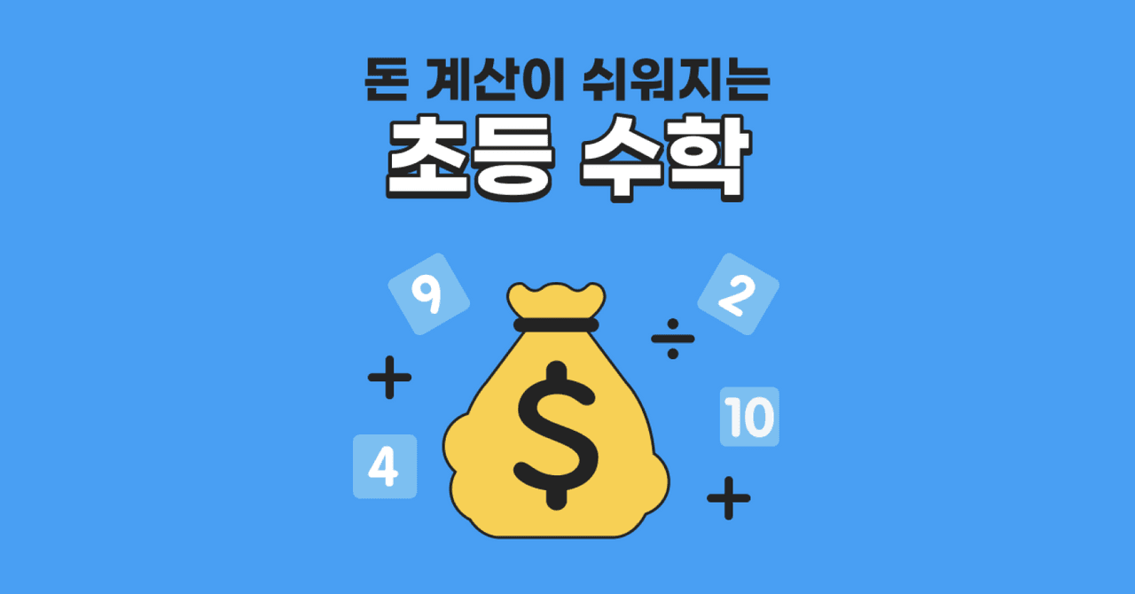 초등 수학 계산력, 이렇게 키우세요!