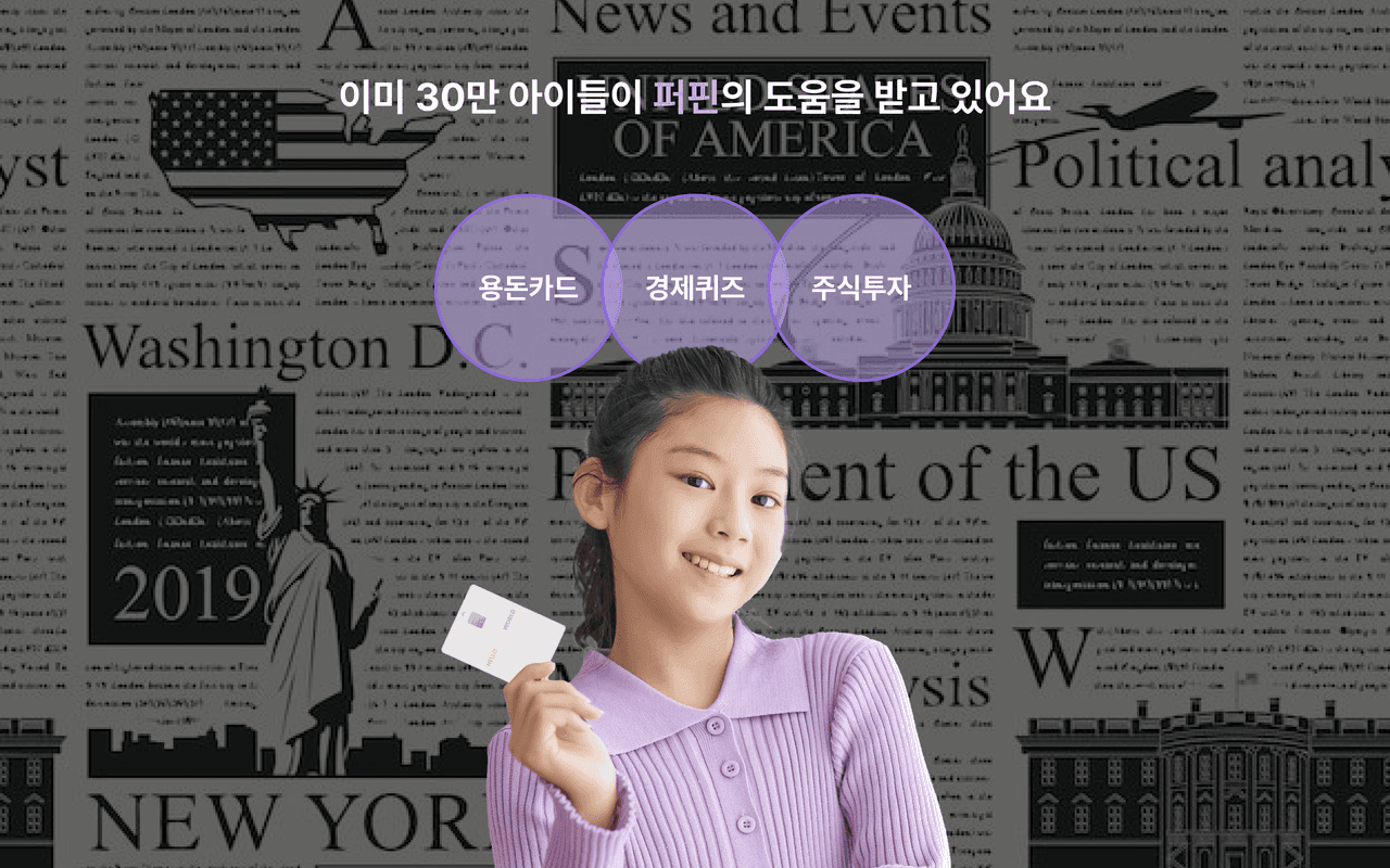 이미 20만 부모님이 퍼핀의 도움을 받고 있어요 - 용돈카드,경제퀴즈,주식투자