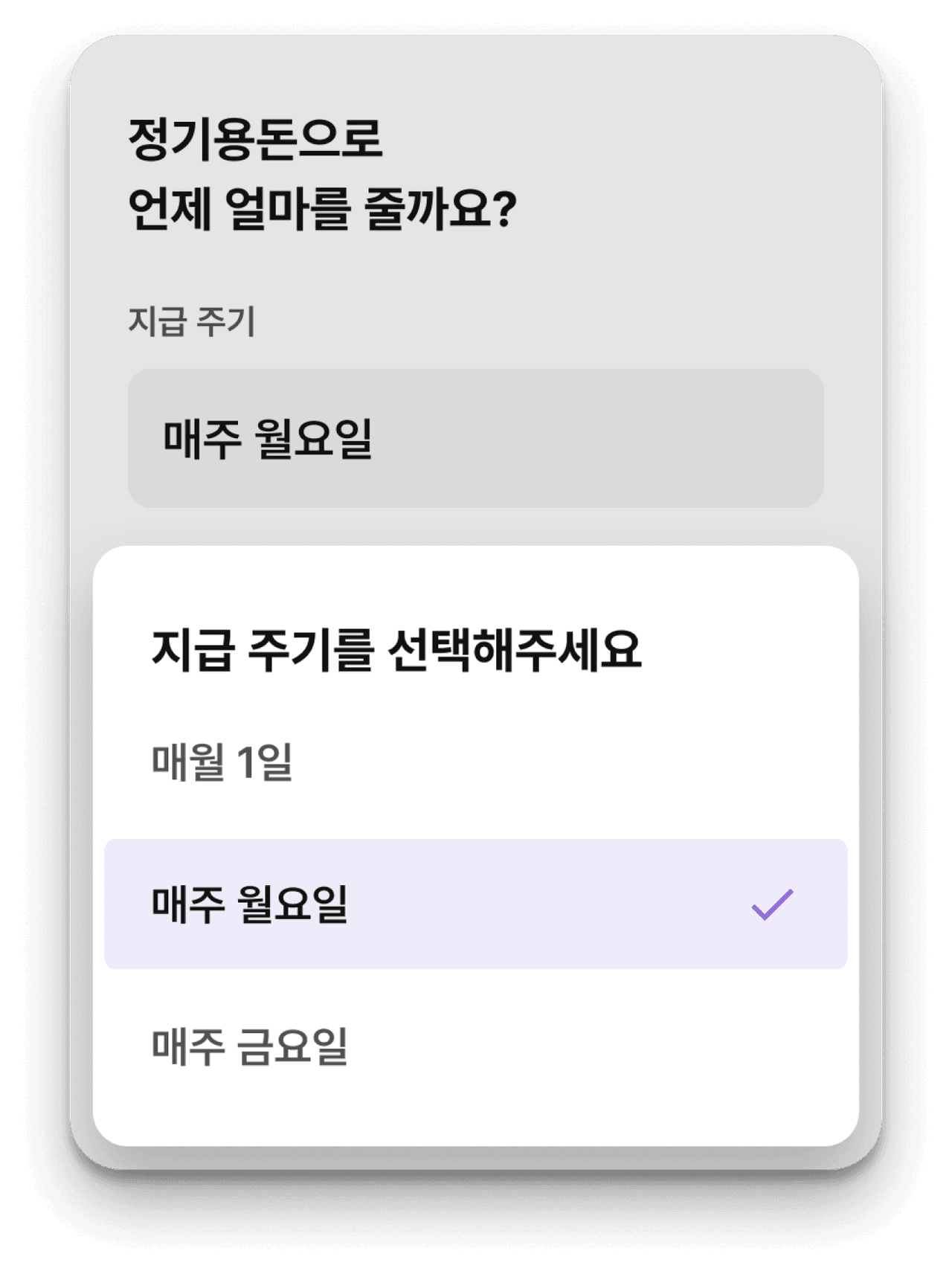 서비스화면 : 정기용돈으로 언제 얼마를 줄까요? 지금주기: 매주 월요일 | 지금주기를 선택해주세요 *매월 1일 *매주 월요일(선택됨) *매주 금요일