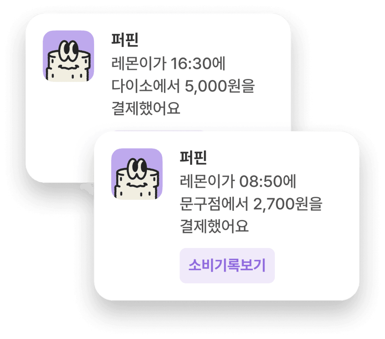 서비스화면 : 퍼핀 푸시알림 레몬이가 16:30에 다이소에서 5,000원을 결제했어요 | 퍼핀 푸시알림 레몬이가 08:50에 문구점에서 2,700원을 결제했어요 소비기록보기 버튼