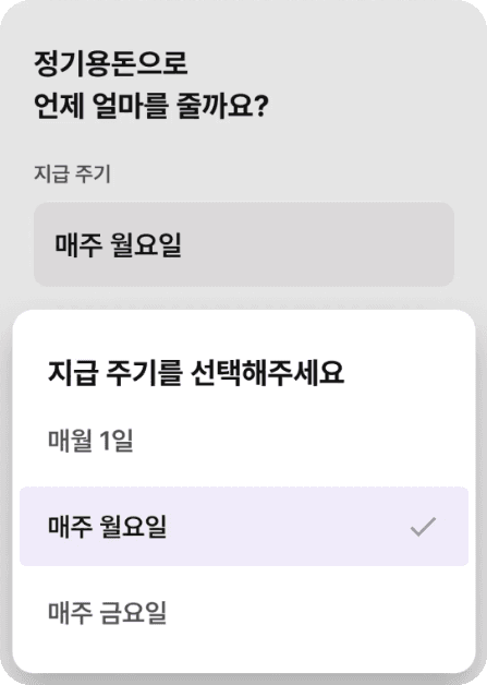정기용돈 지급 주기를 매월 1일·매주 월요일·매주 금요일 중에서 고르는 화면